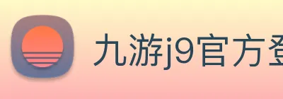 九游j9官方登录入口 logo